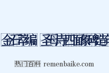 金石萃编．圣母寺四面象碑造句是什么意思的图片